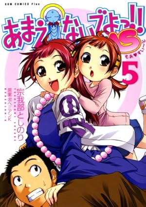 あまえないでよっ!! 7巻 〔完〕 (ガムコミックス) | ボヘミアンK, 宗我